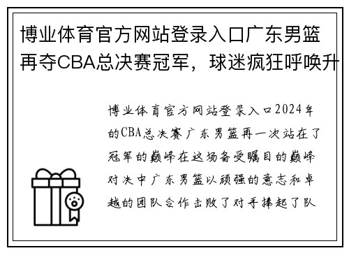 博业体育官方网站登录入口广东男篮再夺CBA总决赛冠军，球迷疯狂呼唤升降级赛制