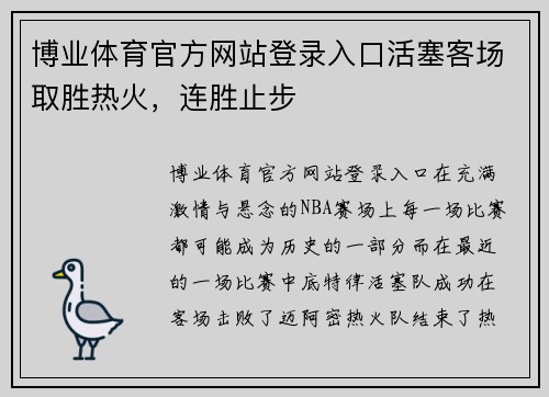 博业体育官方网站登录入口活塞客场取胜热火，连胜止步