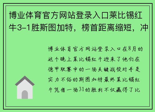 博业体育官方网站登录入口莱比锡红牛3-1胜斯图加特，榜首距离缩短，冲击德甲榜首！ - 副本