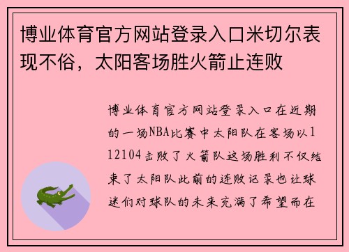 博业体育官方网站登录入口米切尔表现不俗，太阳客场胜火箭止连败