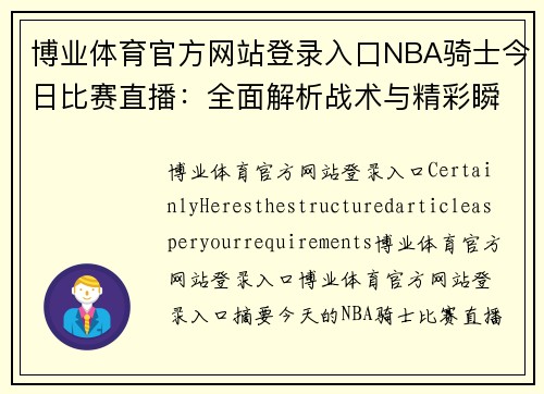 博业体育官方网站登录入口NBA骑士今日比赛直播：全面解析战术与精彩瞬间