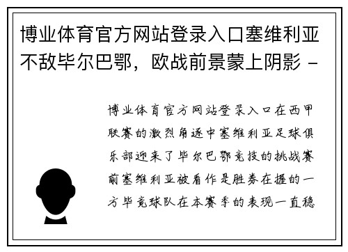 博业体育官方网站登录入口塞维利亚不敌毕尔巴鄂，欧战前景蒙上阴影 - 副本