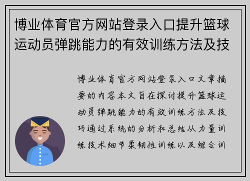 博业体育官方网站登录入口提升篮球运动员弹跳能力的有效训练方法及技巧