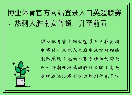 博业体育官方网站登录入口英超联赛：热刺大胜南安普顿，升至前五