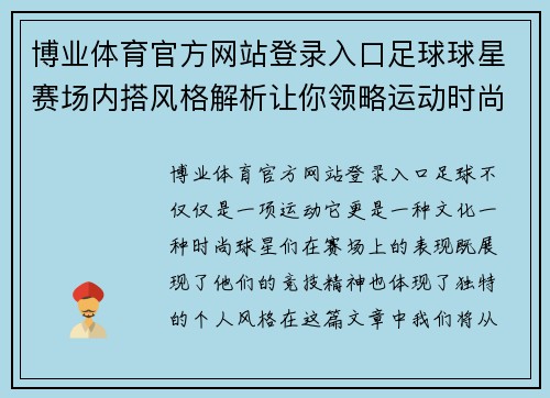 博业体育官方网站登录入口足球球星赛场内搭风格解析让你领略运动时尚与竞技精神的完美结合 - 副本