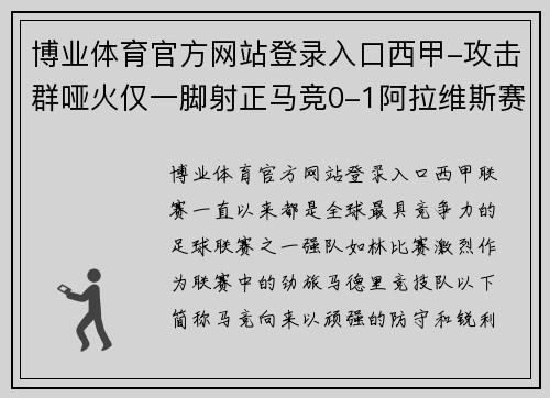 博业体育官方网站登录入口西甲-攻击群哑火仅一脚射正马竞0-1阿拉维斯赛季首败 - 副本