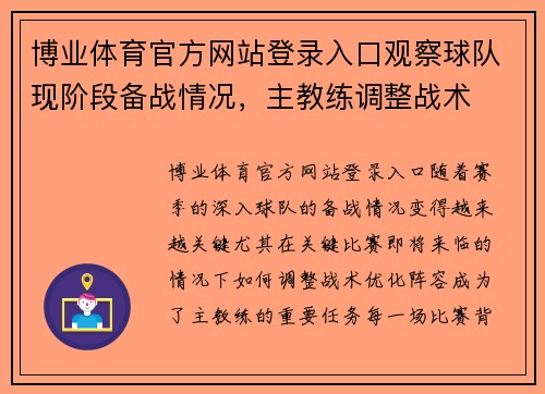 博业体育官方网站登录入口观察球队现阶段备战情况，主教练调整战术