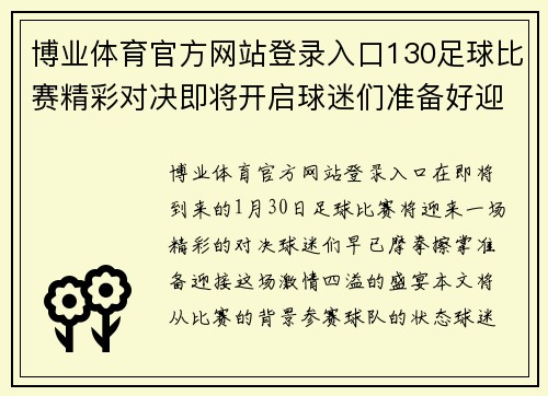 博业体育官方网站登录入口130足球比赛精彩对决即将开启球迷们准备好迎接激情时刻