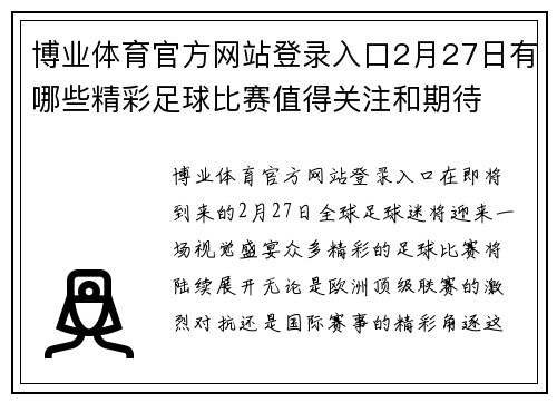 博业体育官方网站登录入口2月27日有哪些精彩足球比赛值得关注和期待