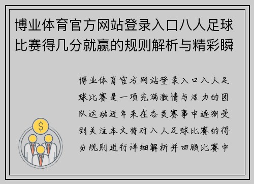 博业体育官方网站登录入口八人足球比赛得几分就赢的规则解析与精彩瞬间回顾