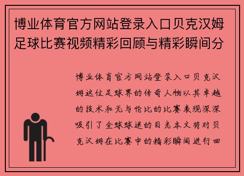 博业体育官方网站登录入口贝克汉姆足球比赛视频精彩回顾与精彩瞬间分析
