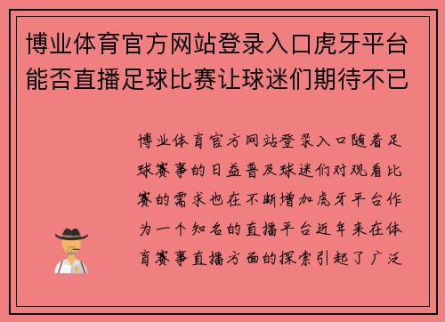 博业体育官方网站登录入口虎牙平台能否直播足球比赛让球迷们期待不已