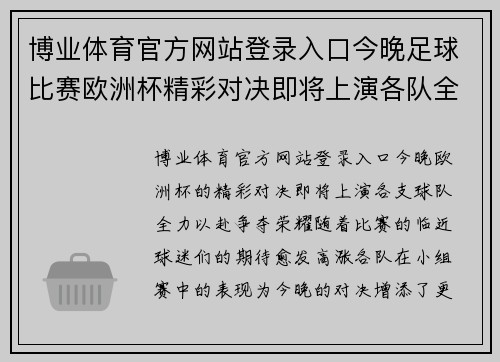 博业体育官方网站登录入口今晚足球比赛欧洲杯精彩对决即将上演各队全力以赴争夺荣耀