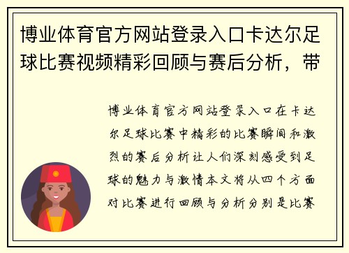 博业体育官方网站登录入口卡达尔足球比赛视频精彩回顾与赛后分析，带你领略足球魅力与激情