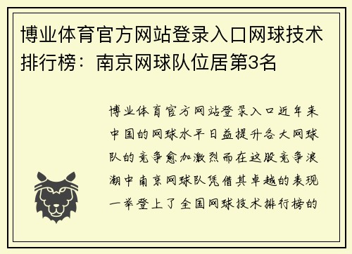 博业体育官方网站登录入口网球技术排行榜：南京网球队位居第3名