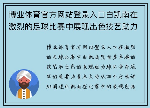 博业体育官方网站登录入口白凯南在激烈的足球比赛中展现出色技艺助力球队争夺冠军荣耀