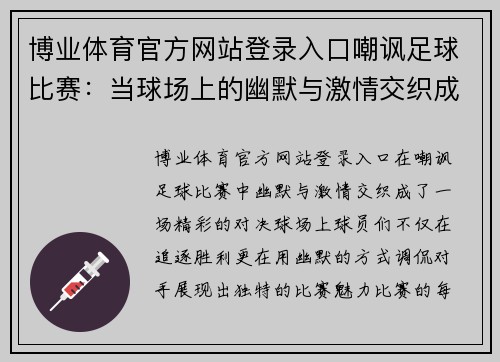 博业体育官方网站登录入口嘲讽足球比赛：当球场上的幽默与激情交织成一场精彩对决
