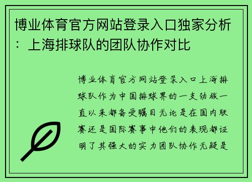 博业体育官方网站登录入口独家分析：上海排球队的团队协作对比