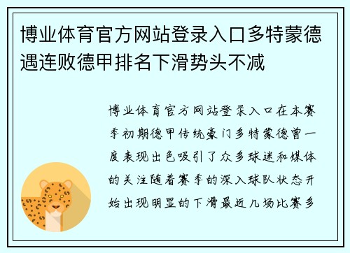 博业体育官方网站登录入口多特蒙德遇连败德甲排名下滑势头不减