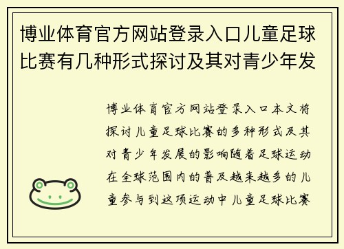 博业体育官方网站登录入口儿童足球比赛有几种形式探讨及其对青少年发展的影响分析