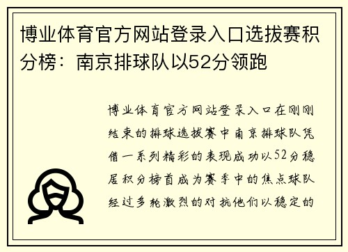 博业体育官方网站登录入口选拔赛积分榜：南京排球队以52分领跑
