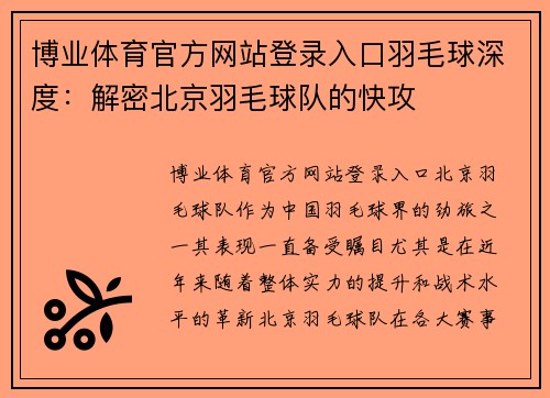 博业体育官方网站登录入口羽毛球深度：解密北京羽毛球队的快攻