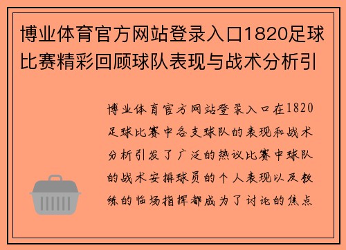 博业体育官方网站登录入口1820足球比赛精彩回顾球队表现与战术分析引发热议
