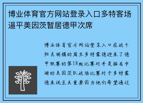 博业体育官方网站登录入口多特客场逼平美因茨暂居德甲次席