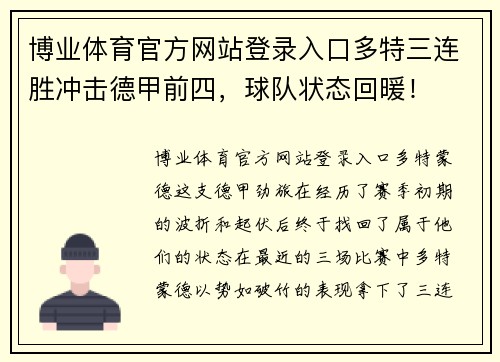 博业体育官方网站登录入口多特三连胜冲击德甲前四，球队状态回暖！