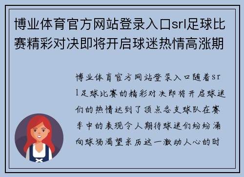 博业体育官方网站登录入口srl足球比赛精彩对决即将开启球迷热情高涨期待胜利时刻