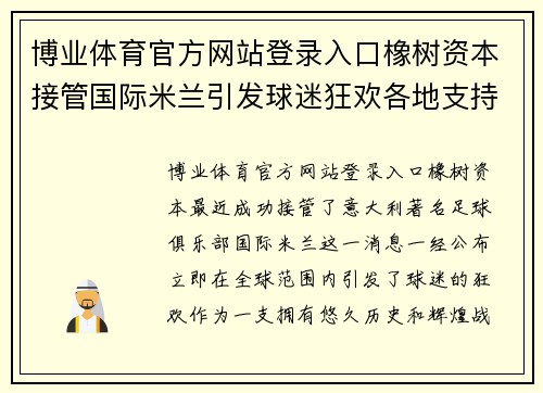 博业体育官方网站登录入口橡树资本接管国际米兰引发球迷狂欢各地支持者纷纷表态支持