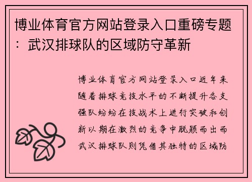 博业体育官方网站登录入口重磅专题：武汉排球队的区域防守革新