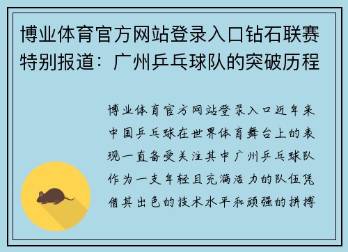 博业体育官方网站登录入口钻石联赛特别报道：广州乒乓球队的突破历程