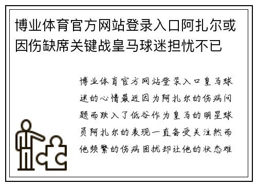 博业体育官方网站登录入口阿扎尔或因伤缺席关键战皇马球迷担忧不已