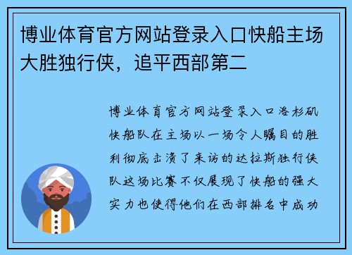 博业体育官方网站登录入口快船主场大胜独行侠，追平西部第二