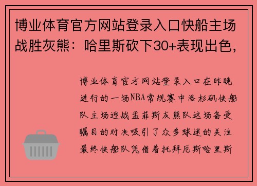 博业体育官方网站登录入口快船主场战胜灰熊：哈里斯砍下30+表现出色，领衔全场