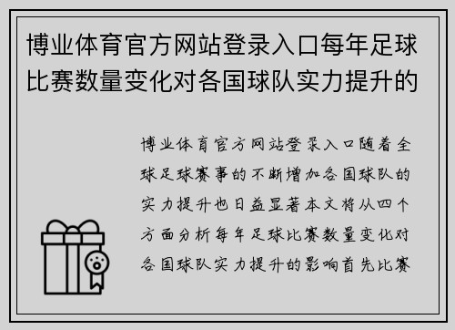 博业体育官方网站登录入口每年足球比赛数量变化对各国球队实力提升的影响分析