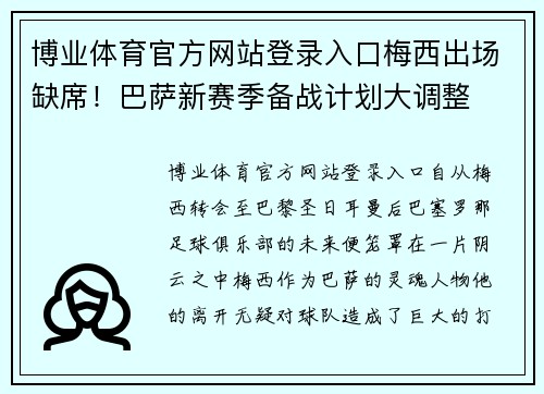 博业体育官方网站登录入口梅西出场缺席！巴萨新赛季备战计划大调整