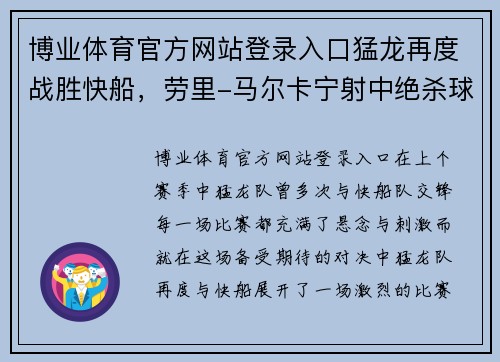 博业体育官方网站登录入口猛龙再度战胜快船，劳里-马尔卡宁射中绝杀球带领球队赢球