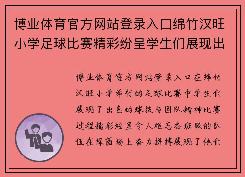 博业体育官方网站登录入口绵竹汉旺小学足球比赛精彩纷呈学生们展现出色球技与团队精神
