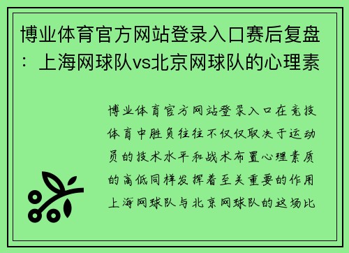博业体育官方网站登录入口赛后复盘：上海网球队vs北京网球队的心理素质