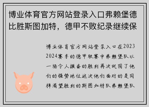博业体育官方网站登录入口弗赖堡德比胜斯图加特，德甲不败纪录继续保持
