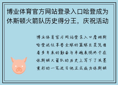 博业体育官方网站登录入口哈登成为休斯顿火箭队历史得分王，庆祝活动即将举行