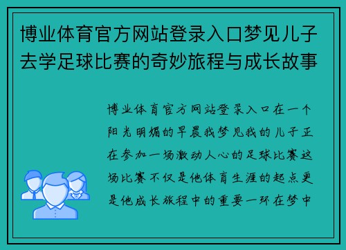 博业体育官方网站登录入口梦见儿子去学足球比赛的奇妙旅程与成长故事