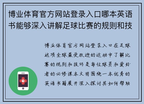 博业体育官方网站登录入口哪本英语书能够深入讲解足球比赛的规则和技巧，助你成为球场上的高手