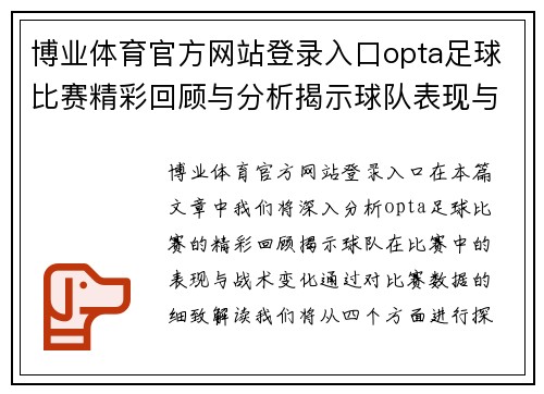 博业体育官方网站登录入口opta足球比赛精彩回顾与分析揭示球队表现与战术变化