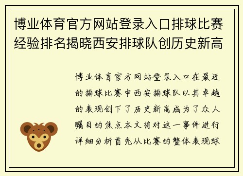 博业体育官方网站登录入口排球比赛经验排名揭晓西安排球队创历史新高