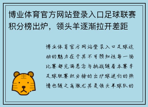 博业体育官方网站登录入口足球联赛积分榜出炉，领头羊逐渐拉开差距