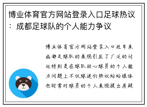 博业体育官方网站登录入口足球热议：成都足球队的个人能力争议