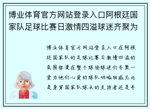 博业体育官方网站登录入口阿根廷国家队足球比赛日激情四溢球迷齐聚为球队加油助威